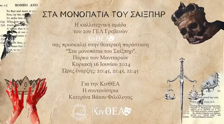 Η καλλιτεχνική ομάδα του 2ου ΓΕΛ Γρεβενών, ΚινΘΕΑ παρουσιάζει τη θεατρική παράσταση: "Στα Μονοπάτια του Σαίξπηρ" Η καλλιτεχνική ομάδα του 2ου ΓΕΛ Γρεβενών, ΚινΘΕΑ παρουσιάζει τη θεατρική παράσταση: “Στα Μονοπάτια του Σαίξπηρ”