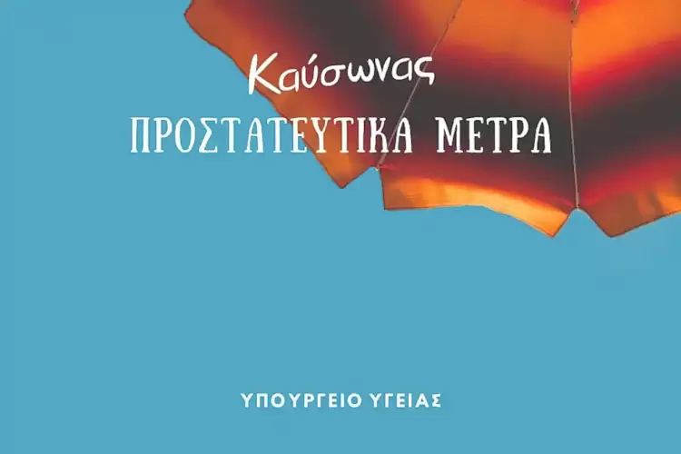 Καύσωνας: Συμβουλές από Υπουργείο Υγείας για τις υψηλές θερμοκρασίες που έρχονται Καύσωνας: Συμβουλές από Υπουργείο Υγείας για τις υψηλές θερμοκρασίες που έρχονται