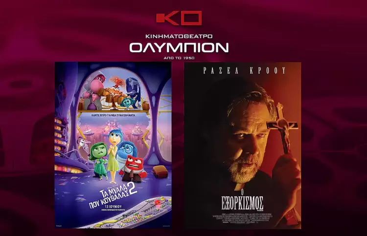Κινηματοθέατρο Ολύμπιον: Πρόγραμμα κινηματογράφου από Πέμπτη  20/06/2024 έως και Τετάρτη 26/06/2024