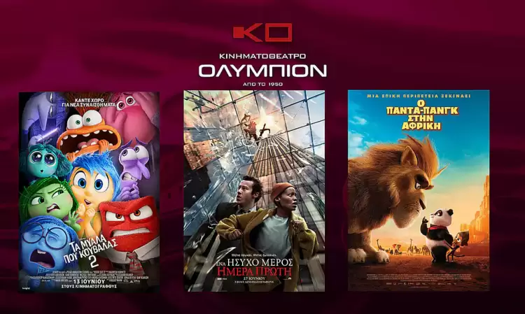 Κιν/Θέατρο Ολύμπιον: Πρόγραμμα κινηματογράφου από Πέμπτη  27/06/2024 έως και Τετάρτη 03/07/2024