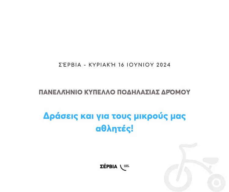 «Κύπελλο Δρόμου Ανδρών – Γυναικών 2024» Στα Σέρβια – Δράσεις Και Για Τους Μικρούς Μας Αθλητές