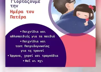 Λάκκος του Μαγγάνη: Γιορτή για την ημέρα του πατέρα