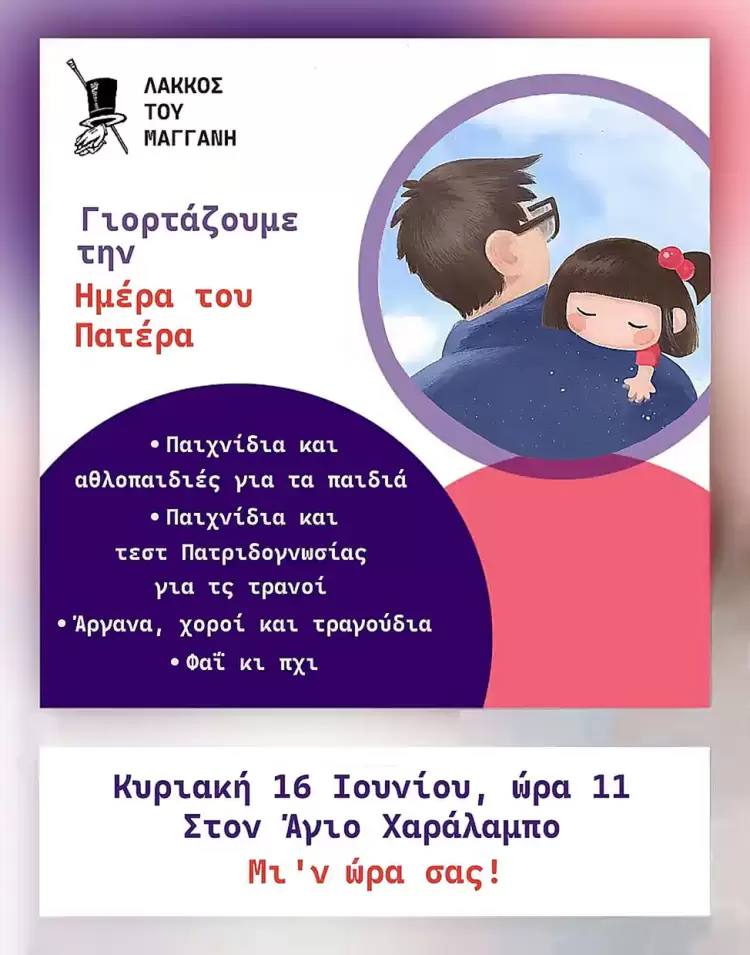Λάκκος του Μαγγάνη: Γιορτή για την ημέρα του πατέρα