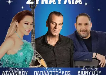 Μελίνα Ασλανίδου, Χρήστος Παπαδόπουλος και Στέλιος Διονυσίου στο «Πολιτιστικό Καλοκαίρι 2024» του Δήμου και της ΠΕ Γρεβενών