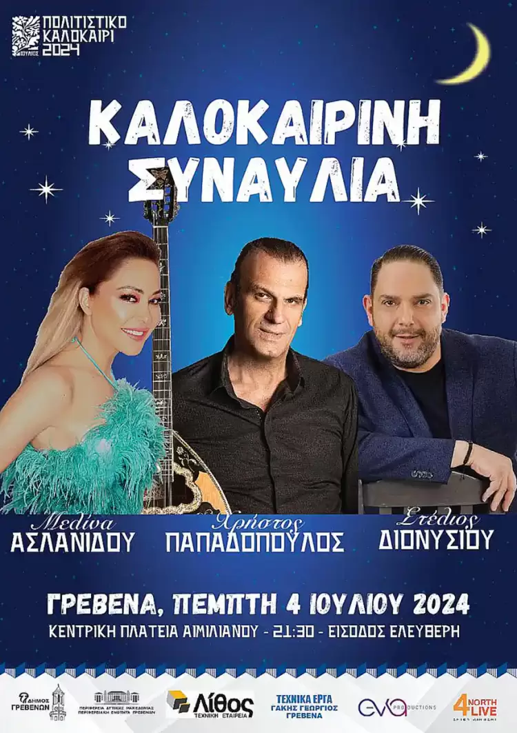 Μελίνα Ασλανίδου, Χρήστος Παπαδόπουλος και Στέλιος Διονυσίου στο «Πολιτιστικό Καλοκαίρι 2024» του Δήμου και της ΠΕ Γρεβενών