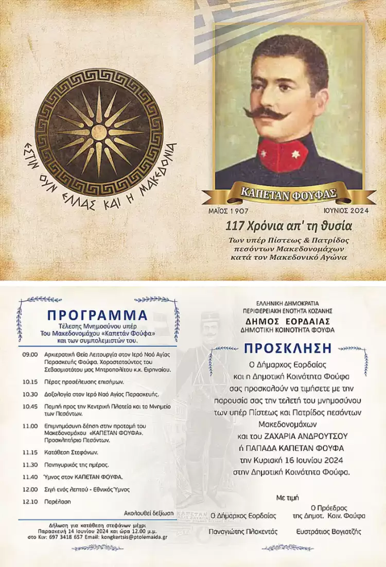 Μνημόσυνο υπέρ του Μακεδονομάχου Καπετάν Φούφα και των συμπολεμιστών του, την Κυριακή 16/6 