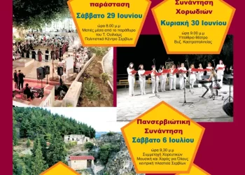 Μορφωτικός Όμιλος Σερβίων «Τα Κάστρα» – Εορταστικές – Πολιτιστικές Εκδηλώσεις 2024