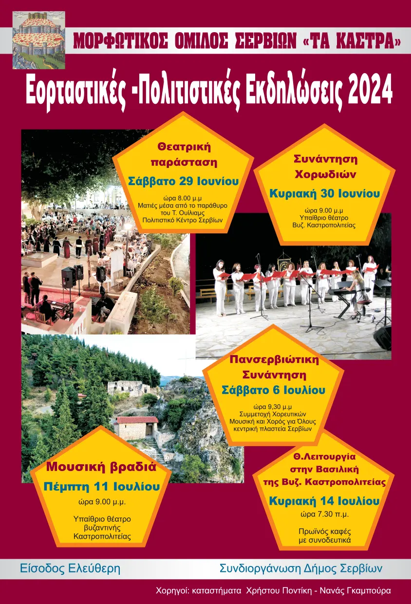 Μορφωτικός Όμιλος Σερβίων «Τα Κάστρα» – Εορταστικές – Πολιτιστικές Εκδηλώσεις 2024