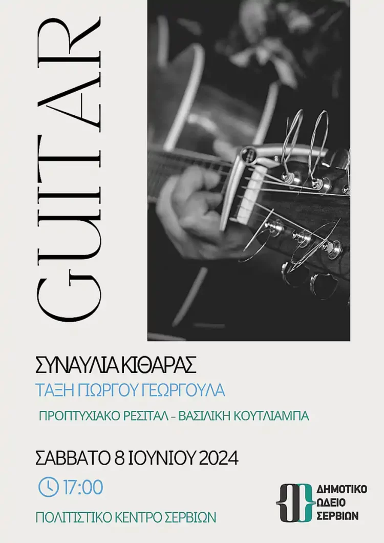 Μουσική Βραδιά Στο Πολιτιστικό Κέντρο Σερβίων: Συναυλία Κιθάρας Και Προπτυχιακό Ρεσιτάλ Από Το Δημοτικό Ωδείο Σερβίων