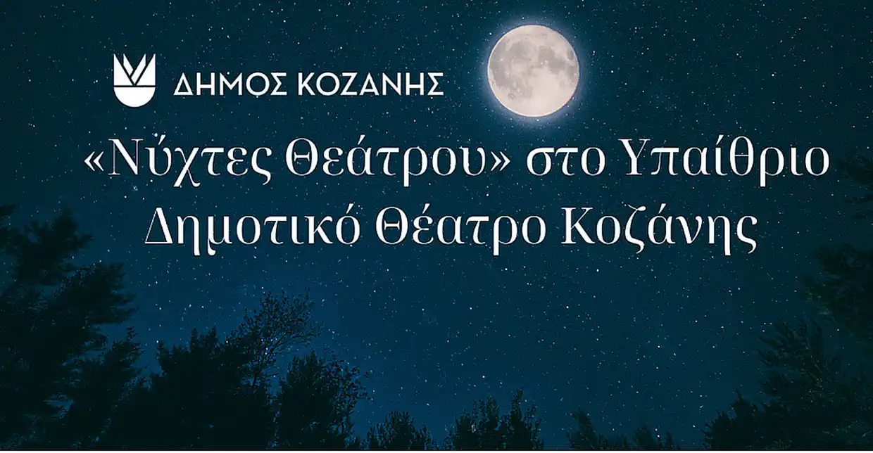 “Νύχτες Θεάτρου” Στην Κοζάνη: «Το Τάβλι» Την Τρίτη 25 Ιουνίου 2024 Και Ώρα 21:00 Στο Υπαίθριο Δημοτικό Θέατρο Κοζάνης
