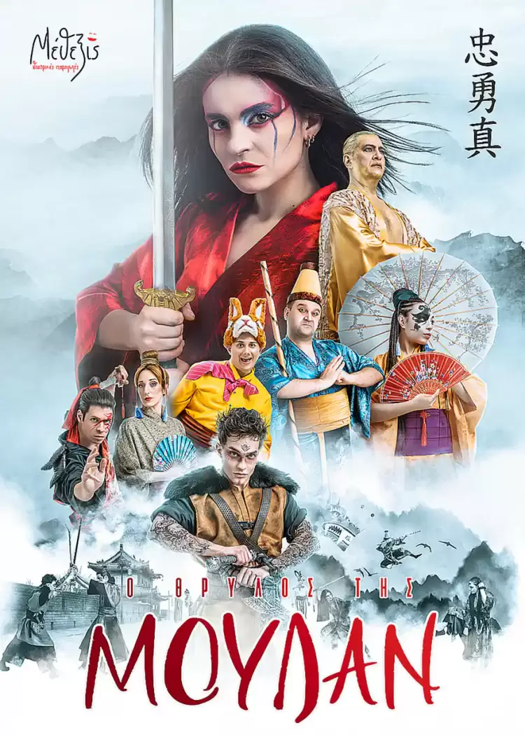 «Ο Θρύλος της Μουλάν» - Για πρώτη φορά σε θεατρική μεταφορά για παιδιά «Ο Θρύλος της Μουλάν» – Για πρώτη φορά σε θεατρική μεταφορά για παιδιά