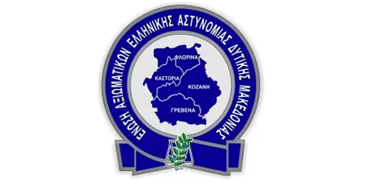 Οι εκλογές της Ένωσης Αξιωματικών Ελληνικής Αστυνομίας Δυτικής Μακεδονίας Οι εκλογές της Ένωσης Αξιωματικών Ελληνικής Αστυνομίας Δυτικής Μακεδονίας