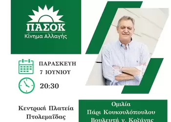 Ομιλία Π. Κουκουλόπουλου την Παρασκευή στην Πτολεμαΐδα Ομιλία Π. Κουκουλόπουλου την Παρασκευή στην Πτολεμαΐδα