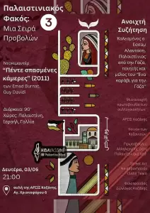 Η Αντζελίνα Τζολί πάει στον Πύργο Ηλείας - Πού θα γίνουν γυρίσματα για την ταινία «Μαρία Κάλλας» Παλαιστινιακός Φακός: Προβολή του ντοκιμαντέρ «Πέντε σπασμένες κάμερες»