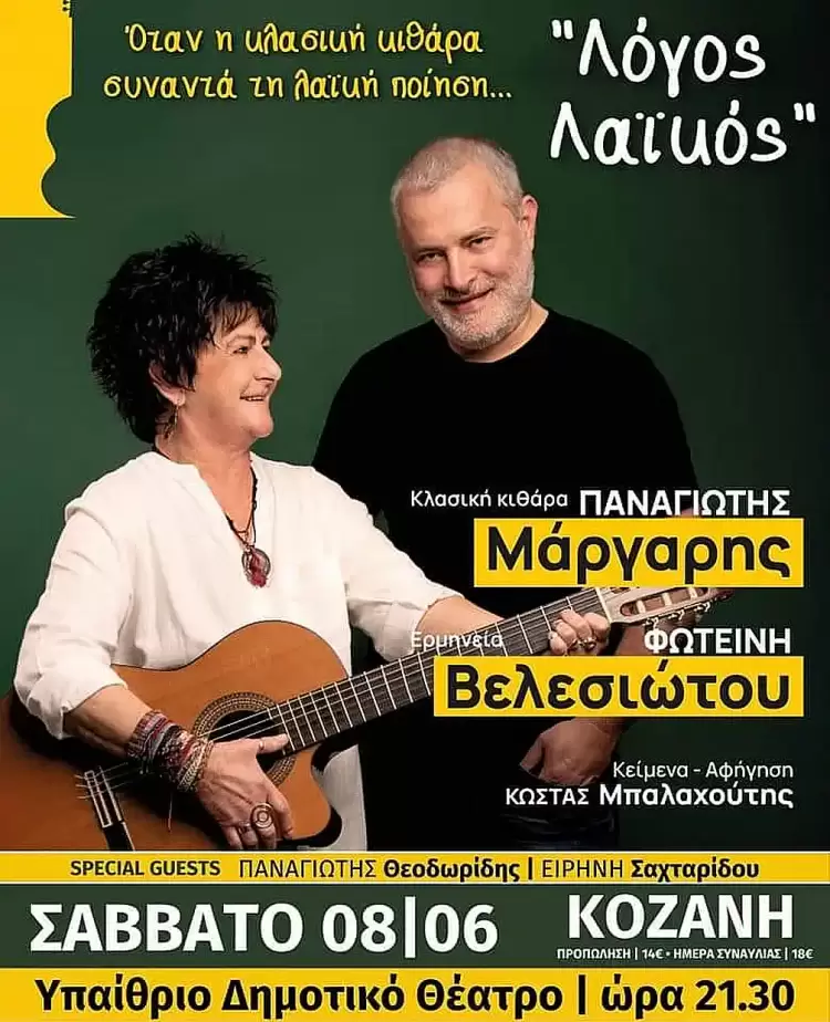 Ο Παναγιώτης Μάργαρης και η Φωτεινή Βελεσιώτου έρχονται στην Κοζάνη
