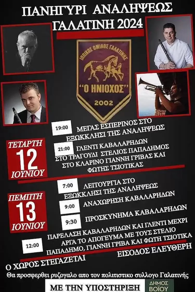 Πανηγύρι Αναλήψεως στη Γαλατινή Πανηγύρι Αναλήψεως στη Γαλατινή