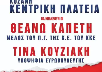 Πολιτική ομιλία του ΚΚΕ στην Κοζάνη