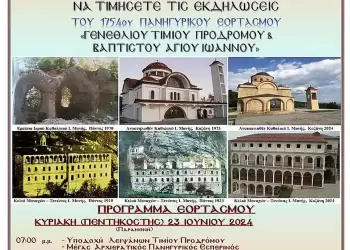 Πρόγραμμα εκδηλώσεων πανηγυρικού εορτασμού του «Γενέσιου του Τιμίου Προδρόμου Προφήτου και Βαπτιστού του Χριστού Αγίου Ιωάννου Βαζελώνος»