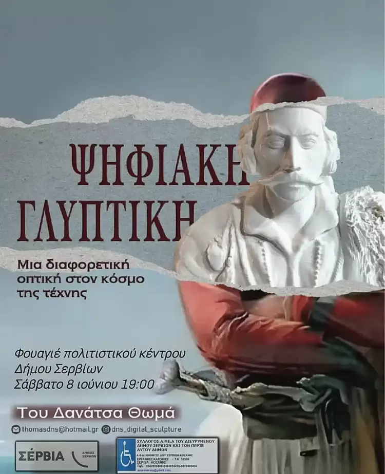 Σύλλογος ΑμεΑ του διευρυμένου Δήμου Σερβίωn – Έκθεση Ψηφιακής Γλυπτικής