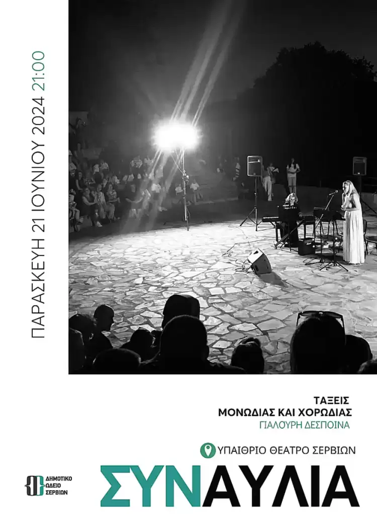 Συναυλία τάξεων του Δημοτικού Ωδείου Σερβίων Συναυλία τάξεων του Δημοτικού Ωδείου Σερβίων