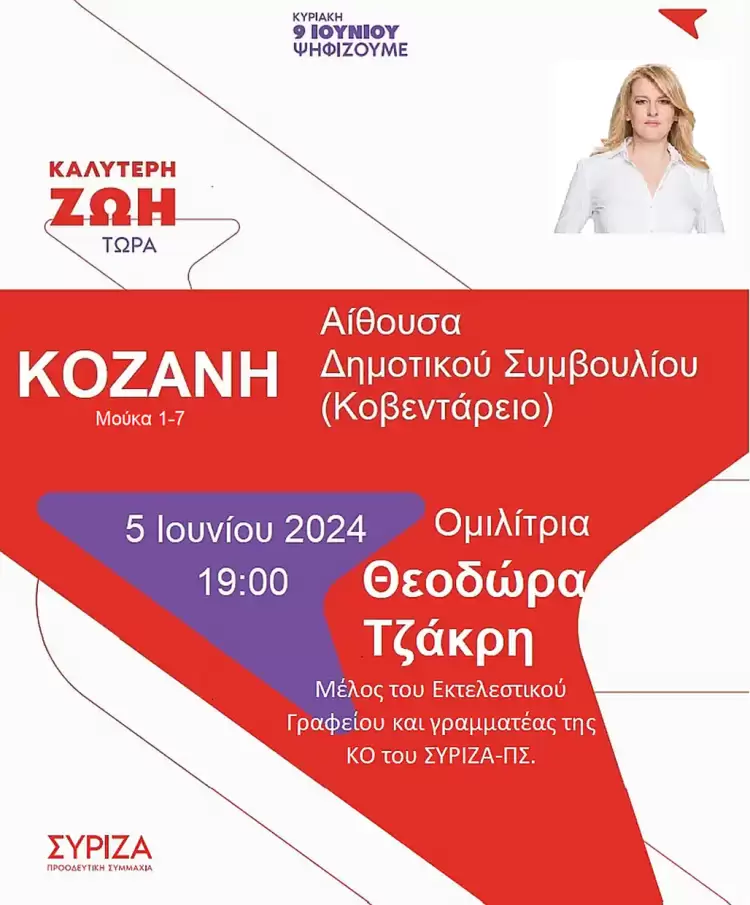ΣΥΡΙΖΑ: Η Θεοδώρα Τζάκρη κεντρική ομιλήτρια την Τετάρτη στην Κοζάνη ΣΥΡΙΖΑ: Η Θεοδώρα Τζάκρη κεντρική ομιλήτρια την Τετάρτη στην Κοζάνη