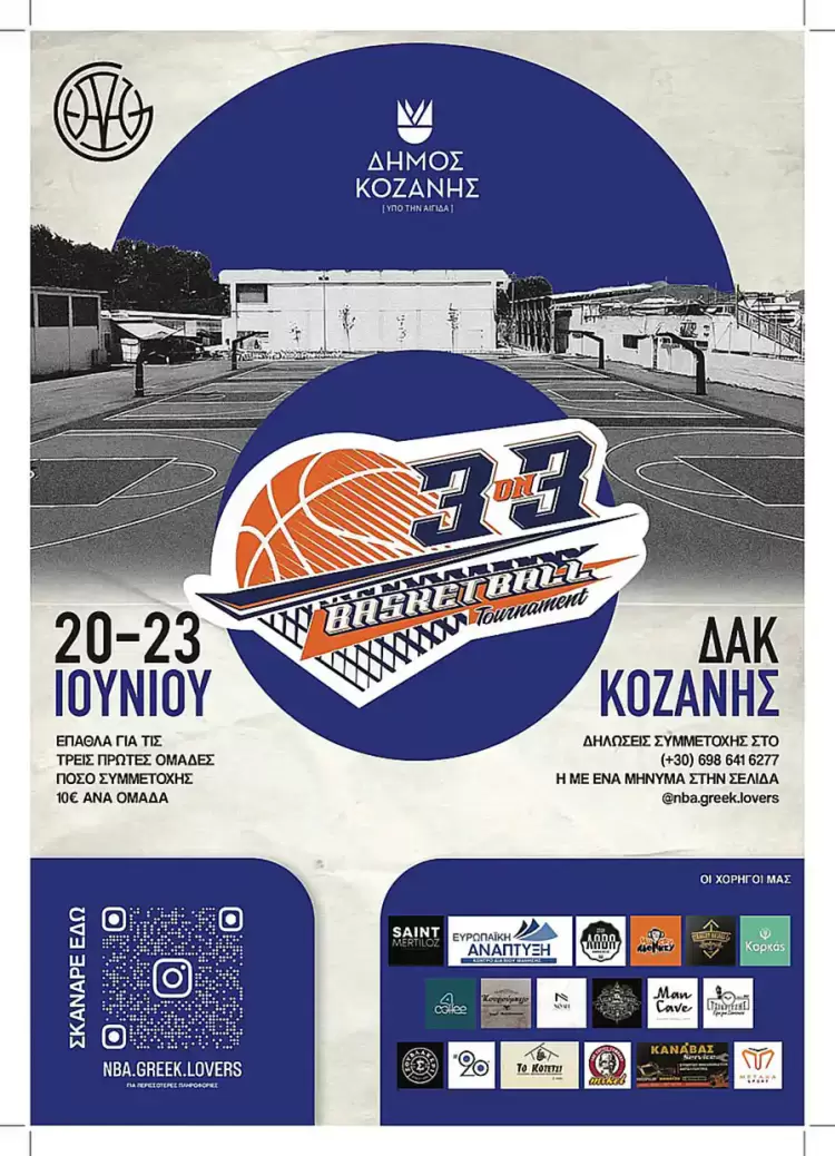 Τα πάντα έτοιμα για το «3on3 ΚΟΖΑΝΗ»