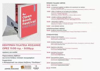 Το 4ο Open Book Festival του Δήμου Κοζάνης αυτή την Κυριακή 16 Ιουνίου 2024 στην κεντρική πλατεία Νίκης