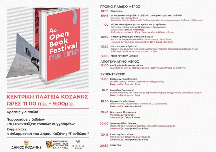 Το 4ο Open Book Festival του Δήμου Κοζάνης αυτή την Κυριακή 16 Ιουνίου 2024 στην κεντρική πλατεία Νίκης