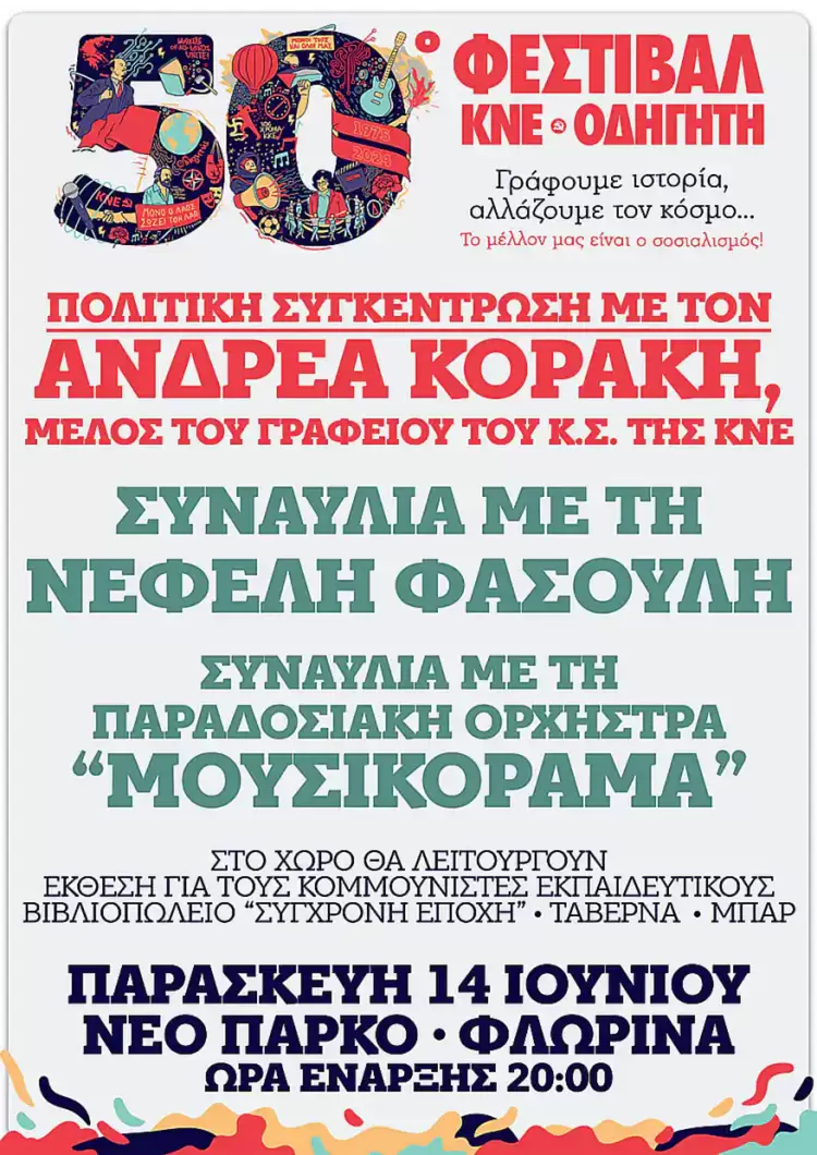 Το 50ο Φεστιβάλ ΚΝΕ Οδηγητή ξεκινάει το ταξίδι του στην Δυτική Μακεδονία από την πόλη της Φλώρινας