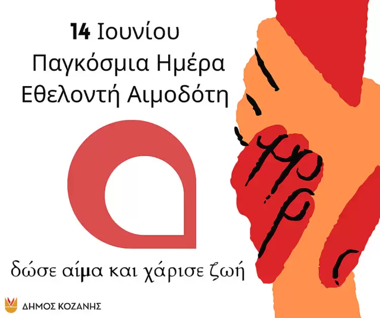 Το μήνυμα του Δήμου Κοζάνης ενόψει της 14ης Ιουνίου, Παγκόσμιας Ημέρας Εθελοντή Αιμοδότη Το μήνυμα του Δήμου Κοζάνης ενόψει της 14ης Ιουνίου, Παγκόσμιας Ημέρας Εθελοντή Αιμοδότη