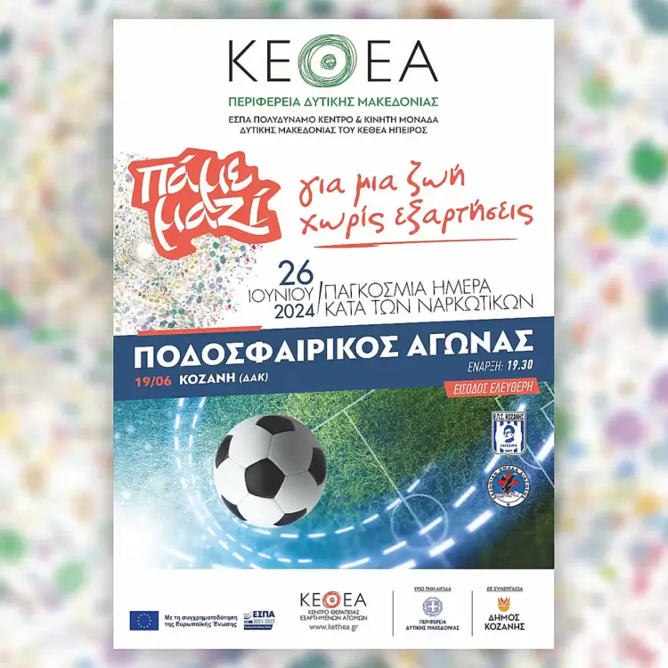 Το Πολυδύναμο Κέντρο και η Κινητή Μονάδα Περιφέρειας Δυτικής Μακεδονίας του ΚΕΘΕΑ ΗΠΕΙΡΟΣ