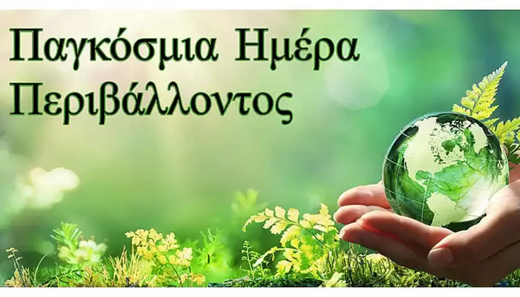 Το σωματείο "Ένωση" της ΔΕΗ για την παγκόσμια ημέρα περιβάλλοντος Το σωματείο “Ένωση” της ΔΕΗ για την παγκόσμια ημέρα περιβάλλοντος