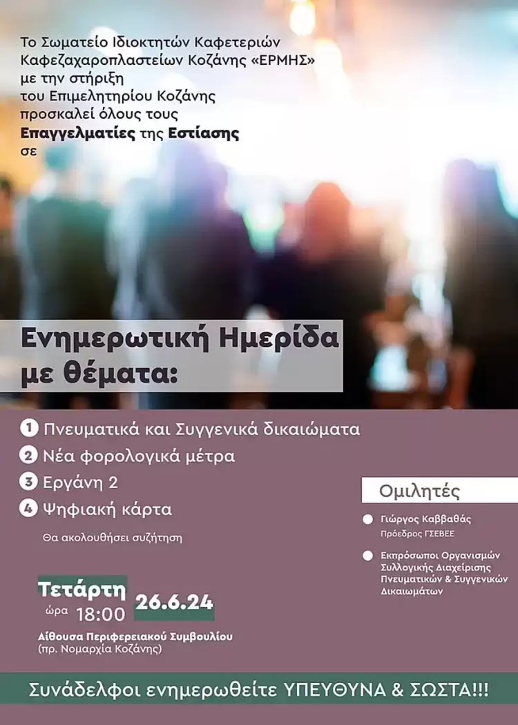 Το σωματείο εστίασης Κοζάνης “Ερμής” διοργανώνει ημερίδα