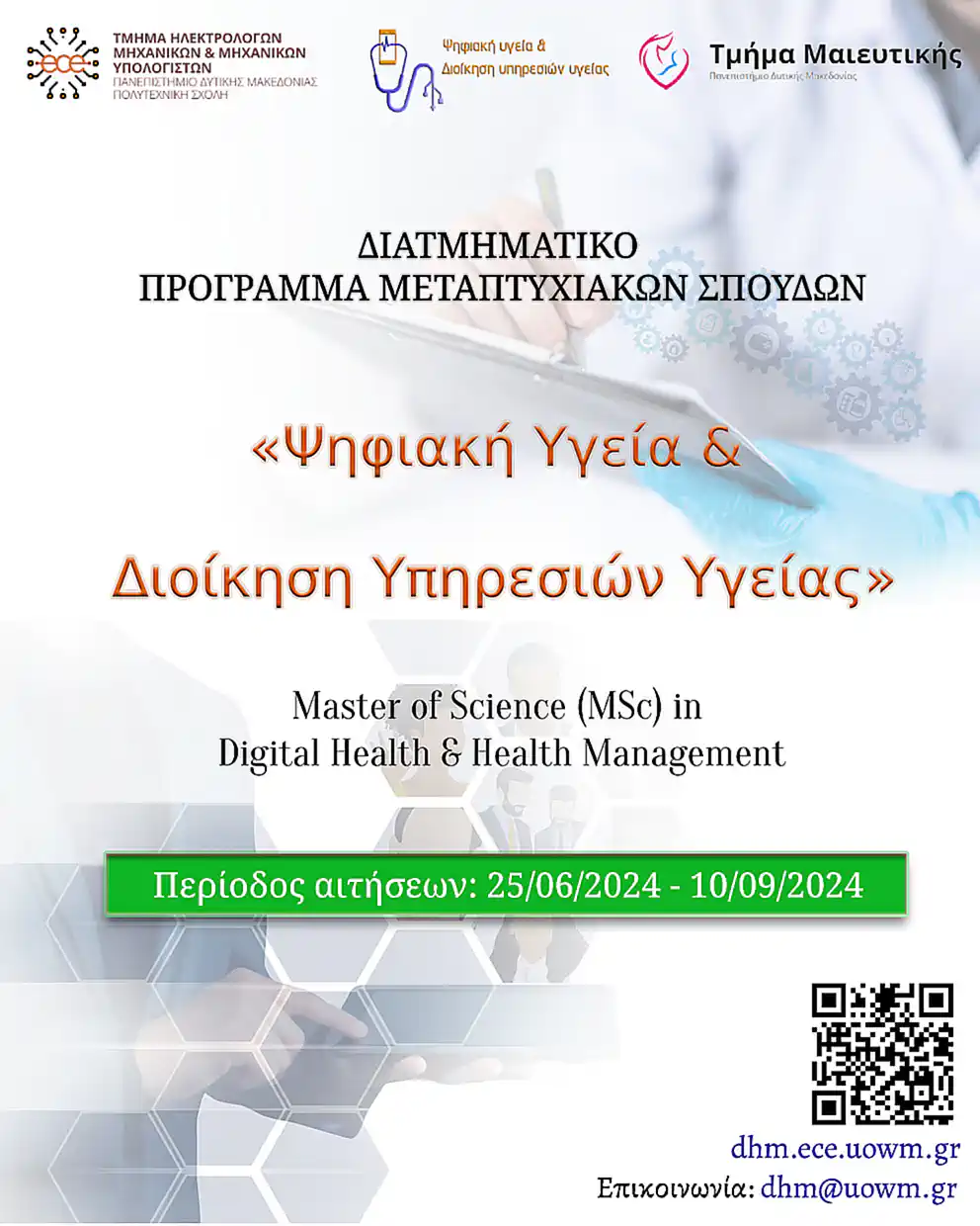 Υποβολή Αιτήσεων Του Διατμηματικού Προγράμματος Μεταπτυχιακών Σπουδών, Με Τίτλο “Ψηφιακή Υγεία &Amp; Διοίκηση Υπηρεσιών Υγείας”
