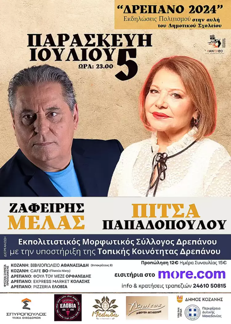 Ο Ζαφείρης Μελάς και η Πίτσα Παπαδοπούλου, στο Δρέπανο Κοζάνης, για μια λαϊκή βραδιά