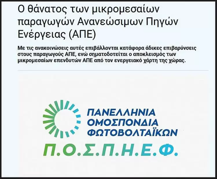 Σκάει η φούσκα των ΑΠΕ (3ο μέρος)- Το τέλος των «μικρών» παραγωγών ΑΠΕ (Στέφανος Πράσσος*)