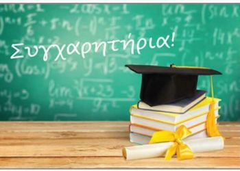Συγχαρητήρια επιστολή προς επιτυχόντες-ούσες του 1ου ΕΠΑ.Λ. Κοζάνης στις Πανελλαδικές Εξετάσεις