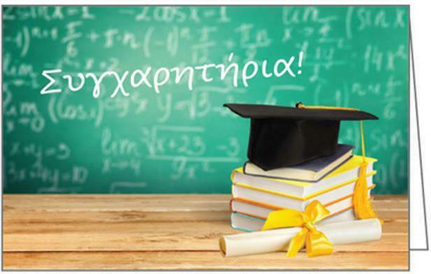 Συγχαρητήρια επιστολή προς επιτυχόντες-ούσες του 1ου ΕΠΑ.Λ. Κοζάνης στις Πανελλαδικές Εξετάσεις Συγχαρητήρια επιστολή προς επιτυχόντες-ούσες του 1ου ΕΠΑ.Λ. Κοζάνης στις Πανελλαδικές Εξετάσεις