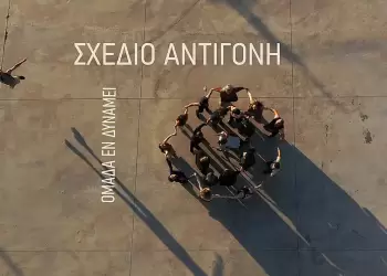 Oμάδα Εν Δυνάμει: «Σχέδιο Αντιγόνη» σε σκηνοθεσία Σοφίας Αντωνίου