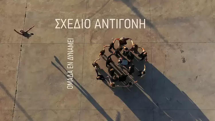 Oμάδα Εν Δυνάμει: «Σχέδιο Αντιγόνη» σε σκηνοθεσία Σοφίας Αντωνίου