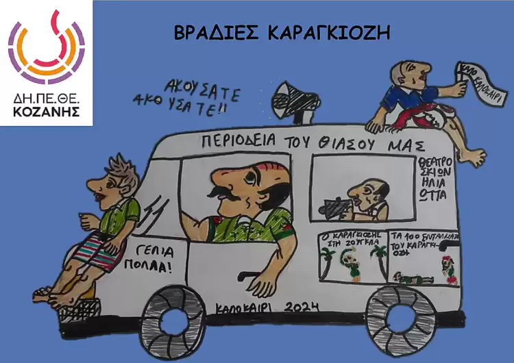 Ακούσατε, ακούσατεεε! – «Βραδιές Καραγκιόζη» από το ΔΗ.ΠΕ.ΘΕ. Κοζάνης