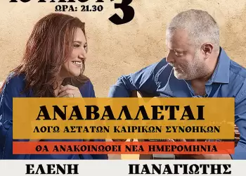 Αναβάλλεται η συναυλία με την Ελένη Βιτάλη και τον Παναγιώτη Μάργαρη λόγω άστατων καιρικών συνθηκών