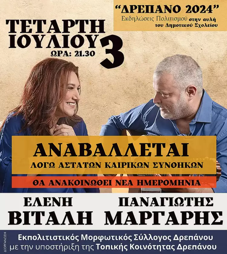 Αναβάλλεται η συναυλία με την Ελένη Βιτάλη και τον Παναγιώτη Μάργαρη λόγω άστατων καιρικών συνθηκών