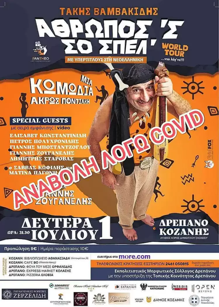 Αναβολή της θεατρικής παράστασης με τον Τάκη Βαμβακίδη Αναβολή της θεατρικής παράστασης με τον Τάκη Βαμβακίδη