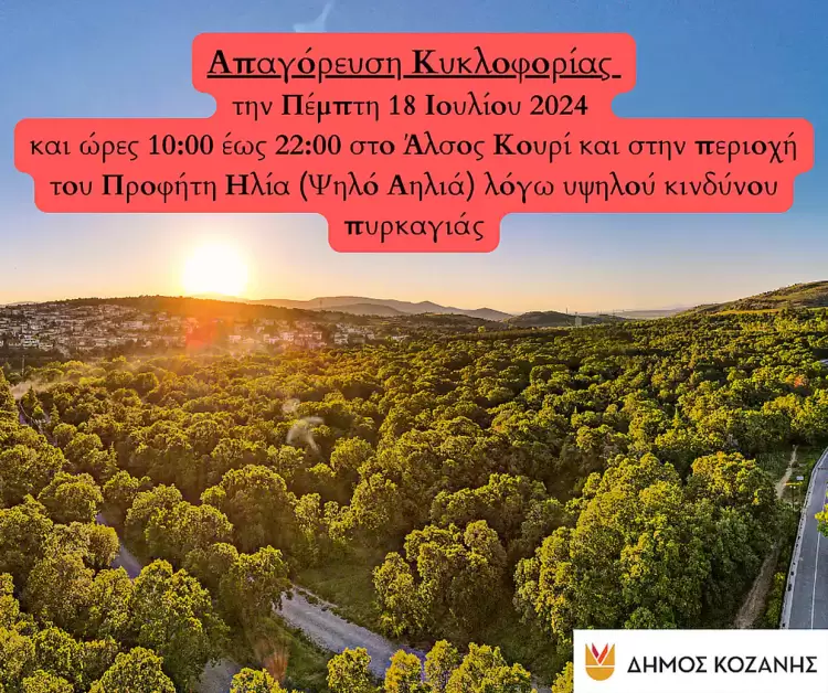  Απαγόρευση κυκλοφορίας την Πέμπτη στο Άλσος Κουρί και στην περιοχή του Προφήτη Ηλία (Ψηλό Αηλιά) λόγω υψηλού κινδύνου πυρκαγιάς