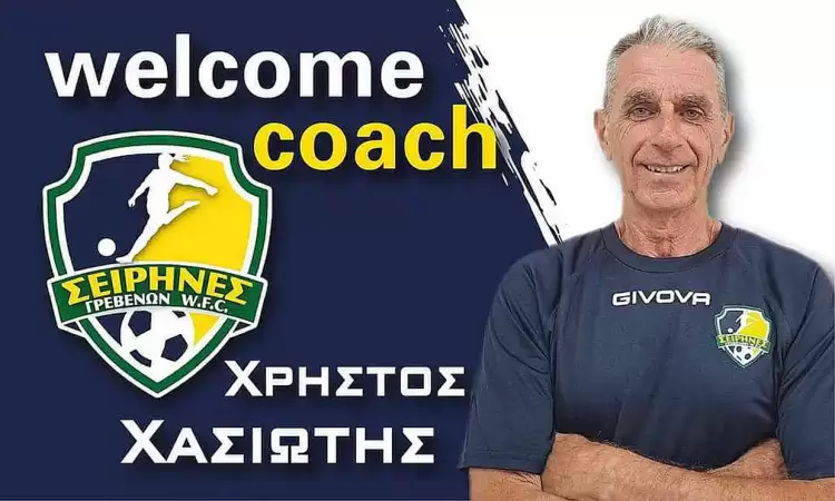 Ο Χρήστος Χασιώτης ο νέος προπονητής των Σειρήνων