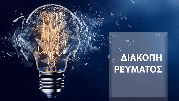 Διακοπή ρεύματος σε περιοχές της Κοζάνης την Κυριακή