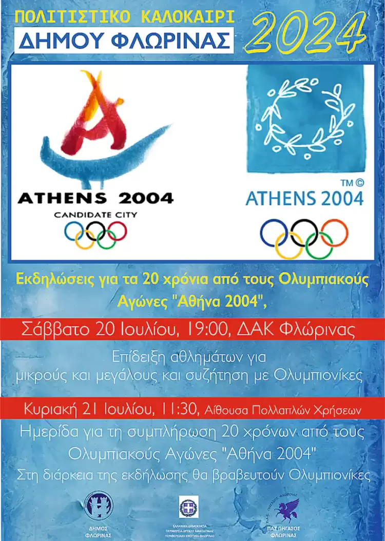 Διήμερο εκδηλώσεων για τη συμπλήρωση 20 χρόνων από τους Ολυμπιακούς Αγώνες “Αθήνα 2004”