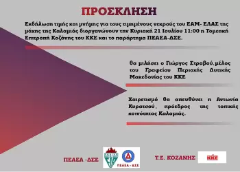 Δήλωση τιμής και μνήμης για τους τιμημένους νεκρούς του ΕΑΜ ΕΛΑΣ της μάχης της Καλαμιάς