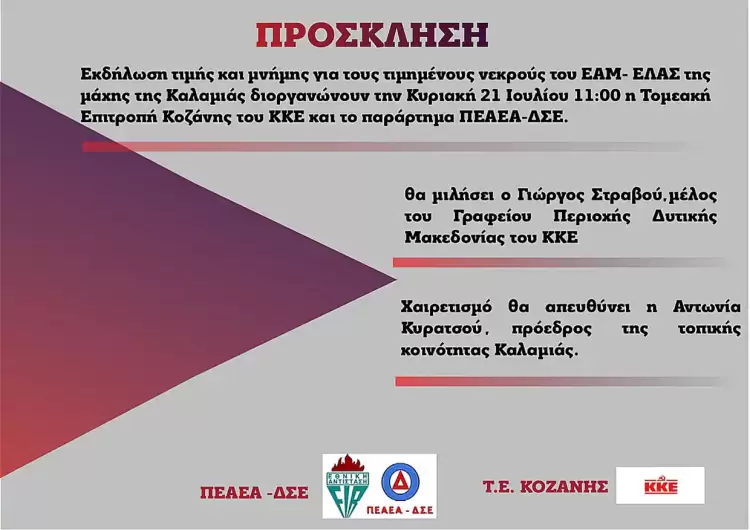 Δήλωση τιμής και μνήμης για τους τιμημένους νεκρούς του ΕΑΜ ΕΛΑΣ της μάχης της Καλαμιάς